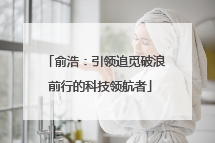 俞浩：引领追觅破浪前行的科技领航者