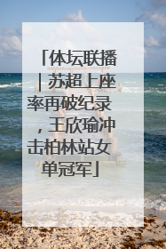 体坛联播｜苏超上座率再破纪录，王欣瑜冲击柏林站女单冠军