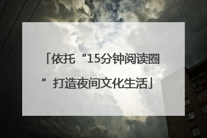 依托“15分钟阅读圈”打造夜间文化生活