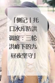 侧记丨托口水库防洪调度：三轮洪峰下的九昼夜坚守