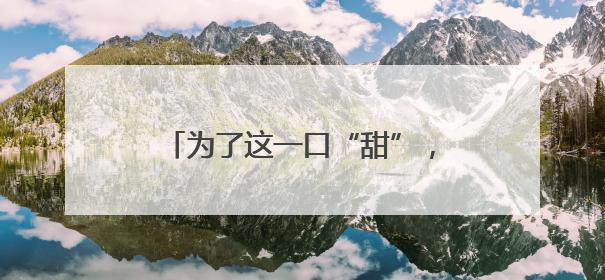 为了这一口“甜”，连干活的蜜蜂都不放过，诸暨两男子被抓