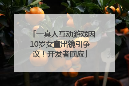 一真人互动游戏因10岁女童出镜引争议！开发者回应