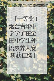 一等奖！烟台青华中学学子在全国中学生外语素养大赛斩获佳绩