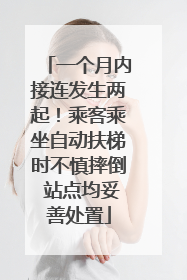 一个月内接连发生两起！乘客乘坐自动扶梯时不慎摔倒 站点均妥善处置