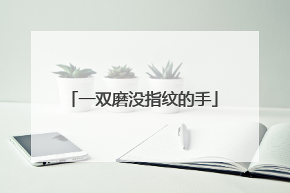 一双磨没指纹的手