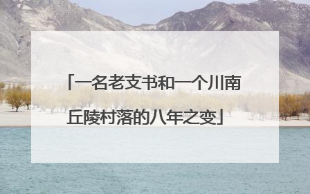 一名老支书和一个川南丘陵村落的八年之变
