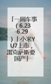 一周车事（6.23-6.29）丨小米YU7上市，雷克萨斯要国产
