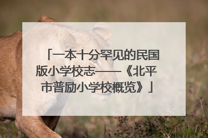 一本十分罕见的民国版小学校志——《北平市普励小学校概览》