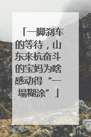 一脚刹车的等待，山东来杭奋斗的宝妈为啥感动得“一塌糊涂”