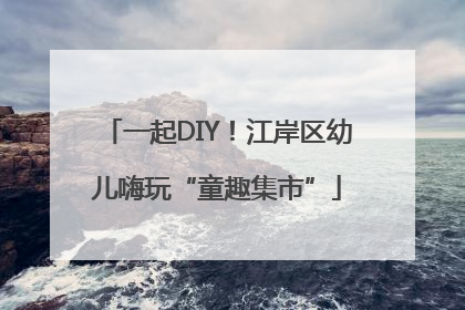 一起DIY！江岸区幼儿嗨玩“童趣集市”