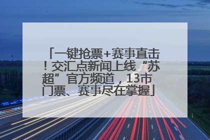 一键抢票+赛事直击！交汇点新闻上线“苏超”官方频道，13市门票、赛事尽在掌握