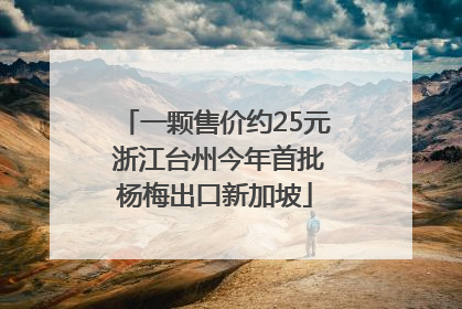 一颗售价约25元 浙江台州今年首批杨梅出口新加坡