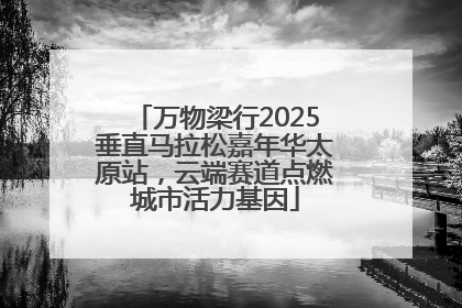 万物梁行2025垂直马拉松嘉年华太原站，云端赛道点燃城市活力基因