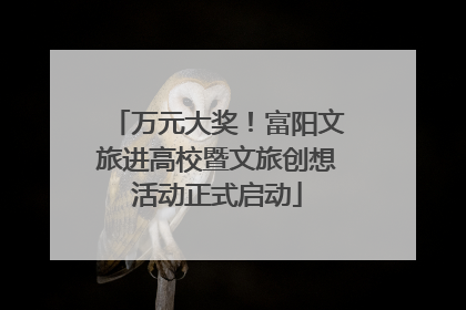 万元大奖！富阳文旅进高校暨文旅创想活动正式启动