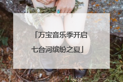 万宝音乐季开启七台河缤纷之夏