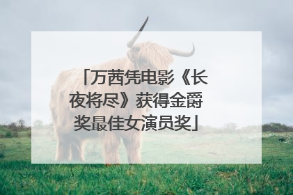 万茜凭电影《长夜将尽》获得金爵奖最佳女演员奖