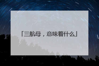 三航母，意味着什么