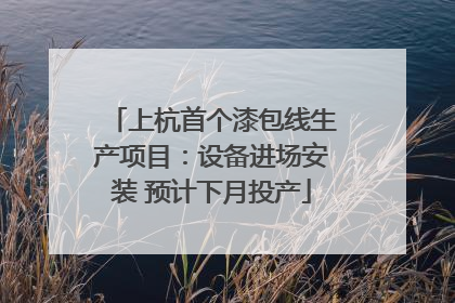 上杭首个漆包线生产项目：设备进场安装 预计下月投产