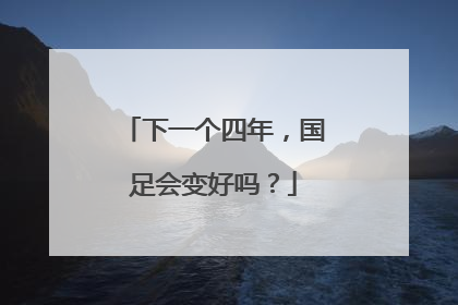 下一个四年，国足会变好吗？