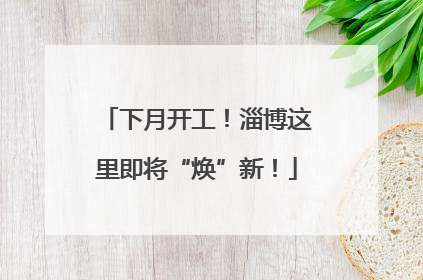下月开工！淄博这里即将“焕”新！