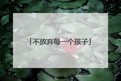 不放弃每一个孩子