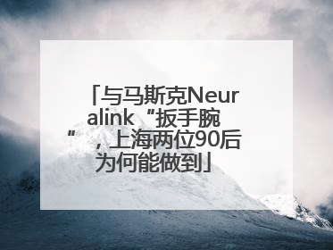 与马斯克Neuralink“扳手腕”，上海两位90后为何能做到