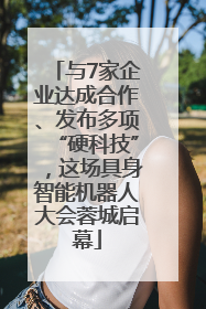 与7家企业达成合作、发布多项“硬科技”，这场具身智能机器人大会蓉城启幕