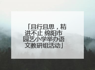 且行且思，精进不止 绵阳市园艺小学举办语文教研组活动