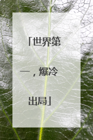 世界第一，爆冷出局