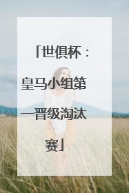 世俱杯：皇马小组第一晋级淘汰赛