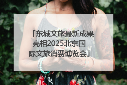 东城文旅最新成果亮相2025北京国际文旅消费博览会
