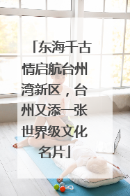 东海千古情启航台州湾新区，台州又添一张世界级文化名片