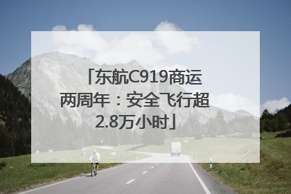 东航C919商运两周年：安全飞行超2.8万小时