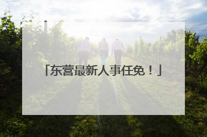 东营最新人事任免！
