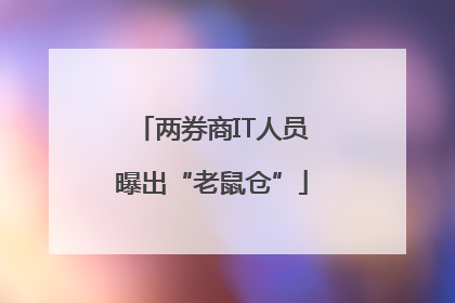 两券商IT人员曝出“老鼠仓”