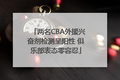 两名CBA外援兴奋剂检测呈阳性 俱乐部表态零容忍