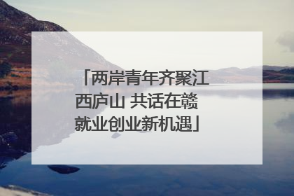 两岸青年齐聚江西庐山 共话在赣就业创业新机遇