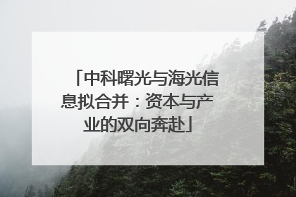 中科曙光与海光信息拟合并：资本与产业的双向奔赴