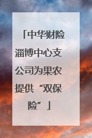 中华财险淄博中心支公司为果农提供“双保险”
