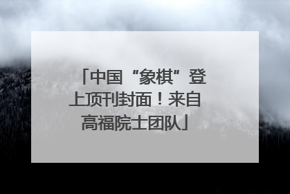 中国“象棋”登上顶刊封面！来自高福院士团队