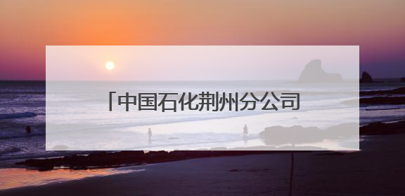 中国石化荆州分公司开展“助力高考 为梦护航” 暖心活动