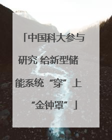 中国科大参与研究 给新型储能系统“穿”上“金钟罩”
