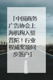 中国商务广告协会上海机构入驻普陀！行业权威奖项同步落户