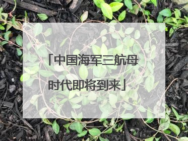 中国海军三航母时代即将到来