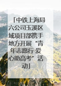 中铁上海局六公司玉溪区域项目部携手地方开展“青年志愿行 爱心助高考”活动
