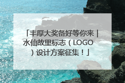 丰厚大奖备好等你来｜水仙故里标志（LOGO）设计方案征集！