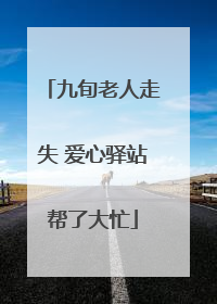 九旬老人走失 爱心驿站帮了大忙