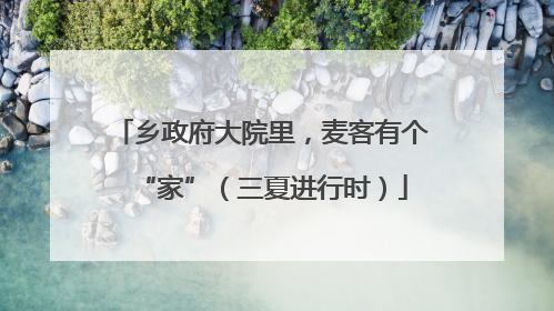 乡政府大院里，麦客有个“家”（三夏进行时）