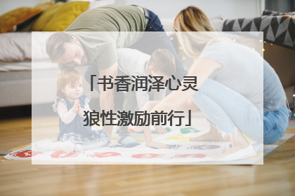 书香润泽心灵 狼性激励前行