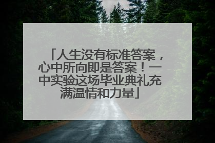 人生没有标准答案，心中所向即是答案！一中实验这场毕业典礼充满温情和力量